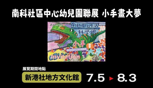 「小手畫大夢」-社區中心幼兒園聯展