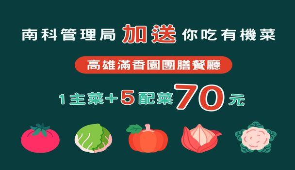 高雄團饍餐廳送你吃有機菜,顧荷包又顧健康!