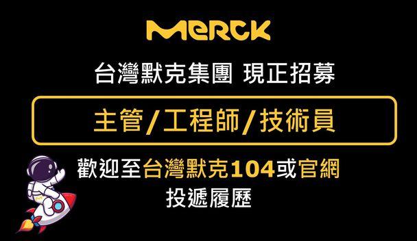台灣默客集團,現正招募中!