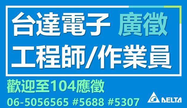 台達電子台南分公司廣徵工程師/作業員