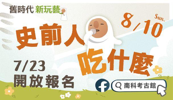 南科考古館「史前人吃什麼」免費活動報名