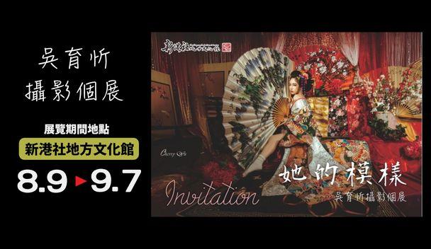 『她的模樣』-吳育忻攝影個展