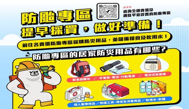 南科分隊防颱宣導-防颱專區