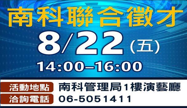 南科聯合徵才