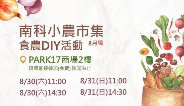 南科小農市集 食農DIY活動 8月場 