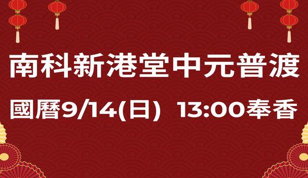 南科新港堂中元普渡