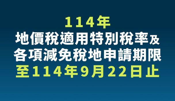 114年地價稅適用特別稅率及各項減免稅地申請期限至114年9月22日截止