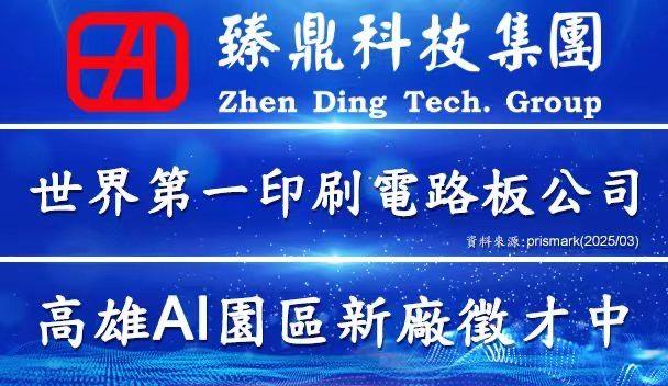 臻鼎科技集團-鵬鼎科技-新廠徵才