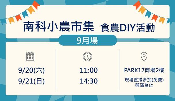 南科小農市集 食農DIY活動9月場
