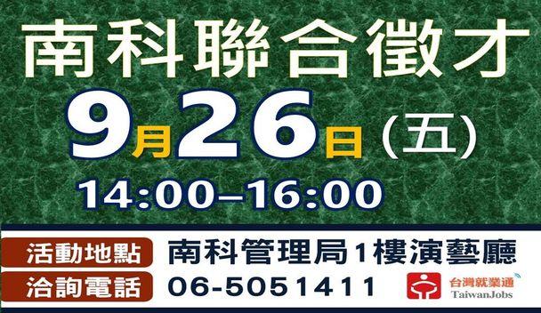 南科聯合徵才