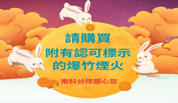 南科分隊爆竹煙火宣導