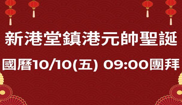 南科新港港堂鎮港元帥聖誕