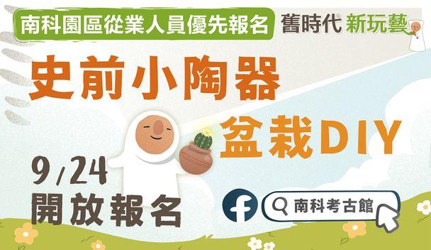 南科考古館「史前小陶器盆栽DIY」免費活動