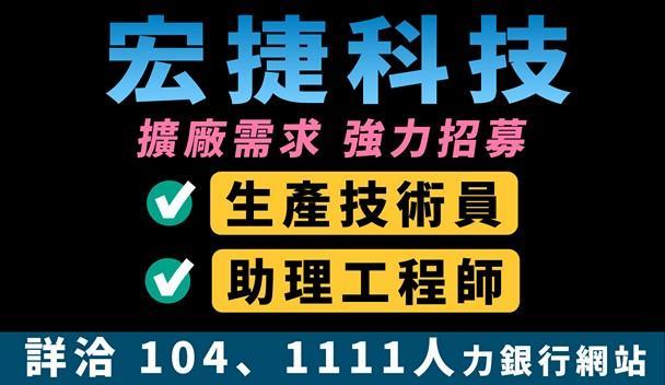 宏捷科技因應擴廠、擴大徵才