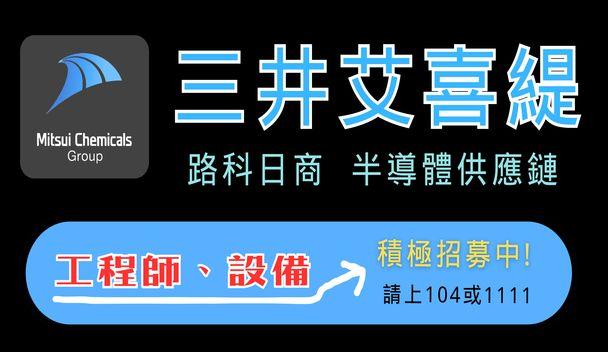 路科半導體供應鍊 日商三井艾喜緹 擴編招募