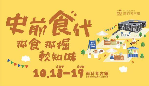 南科考古館六週年館慶，10/18-10/19免費入館