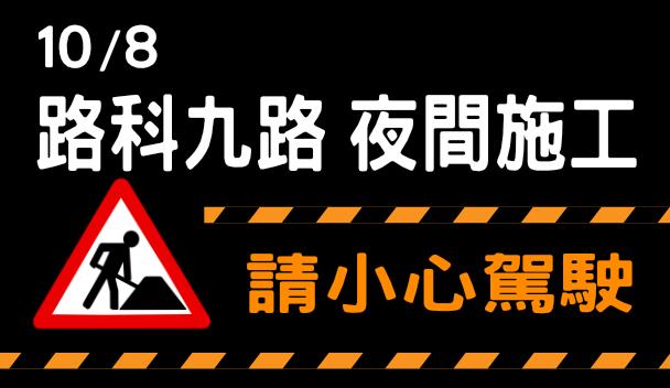 10/8路科九路道路施工 請小心駕駛