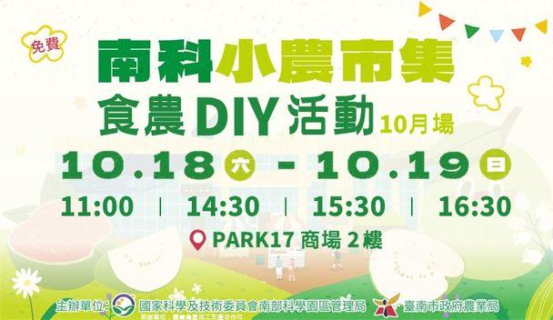 南科小農市集 食農DIY活動10場