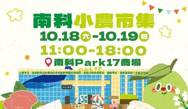 南科小農市集 10月場