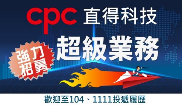 cpc直得科技強力招募各專業領域工程師、資深工程師與管理師 06-505-5858