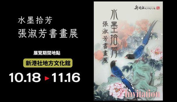 新港社地方文化館「水墨拾芳」-張淑芳書畫展