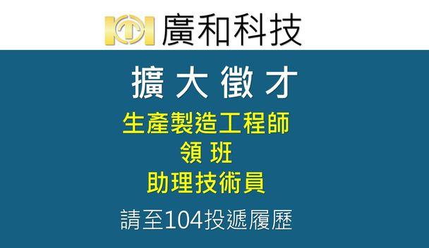 廣和科技股份有限公司 徵才資訊