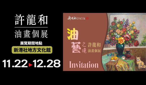 「油藝之境」-許龍和油畫個展