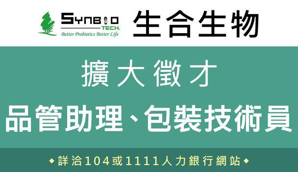 生合生物 徵才