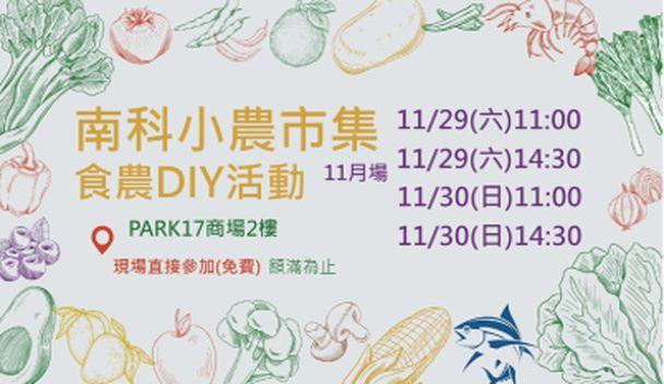 南科小農市集 食農DIY活動11月場