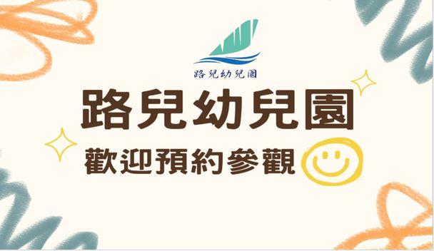 路兒幼兒園歡迎參觀
