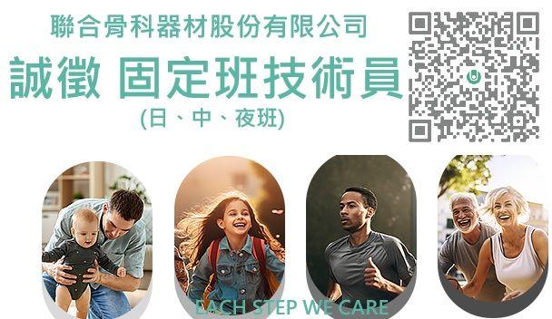 聯合骨科器材 誠徵固定日/中/夜班技術員