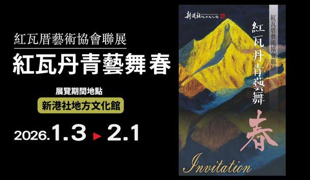 新港社地方文化館「紅瓦丹青藝舞春」-紅瓦厝藝術協會聯展登場！