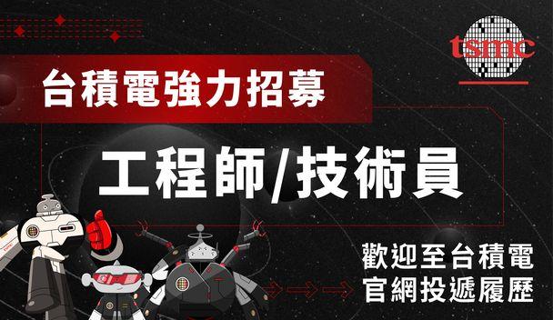 台積電強力招募工程師/技術員，詳見台積電招募網站