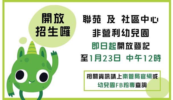 聯苑及社區中心非營利幼兒園開放招生囉！