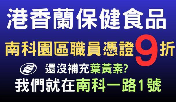 港香蘭應用生技2026睦鄰保健方案