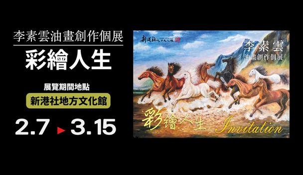 「彩繪人生」-李素雲油畫創作個展