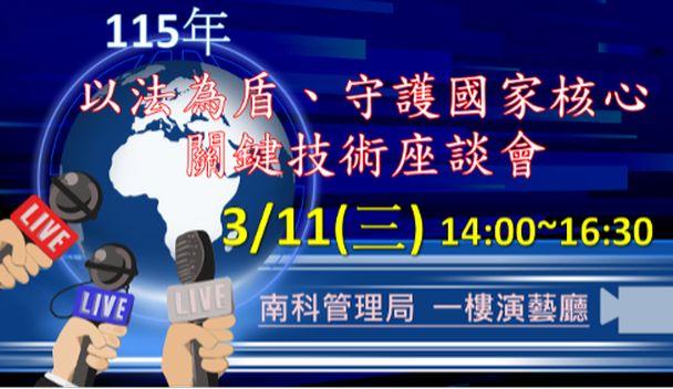 以法為盾、守護國家核心關鍵技術座談會