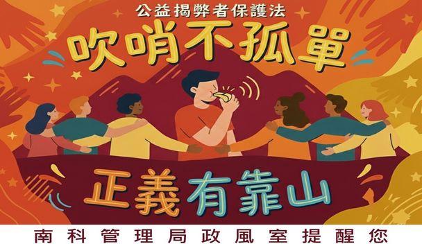 公益揭弊者保護法宣導