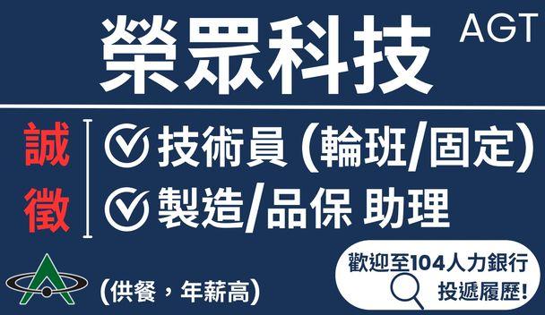 榮眾科技！徵的就是你(詳見公司104)