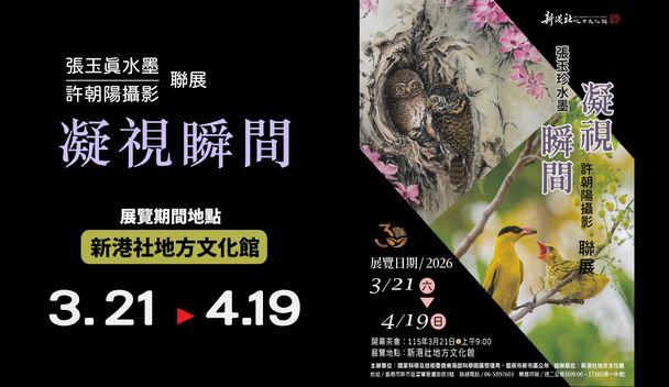 「凝視瞬間」-張玉珍水墨、許朝陽攝影聯展