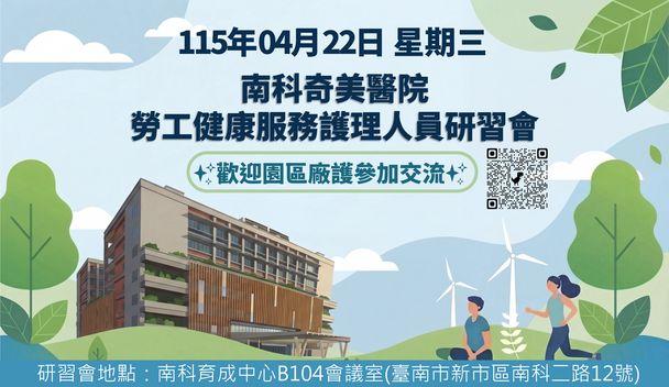 奇美醫院辦理南科園區勞工健康服務護理人員研習會