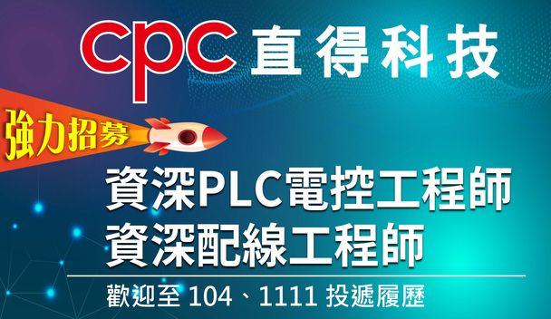 cpc直得科技強力招募資深PLC電控工程師、資深配線工程師