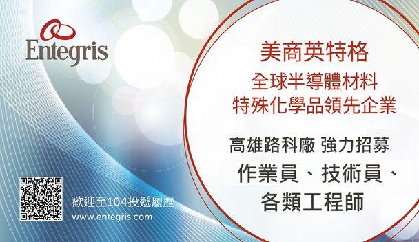 美商英特格-路科廠強力招募