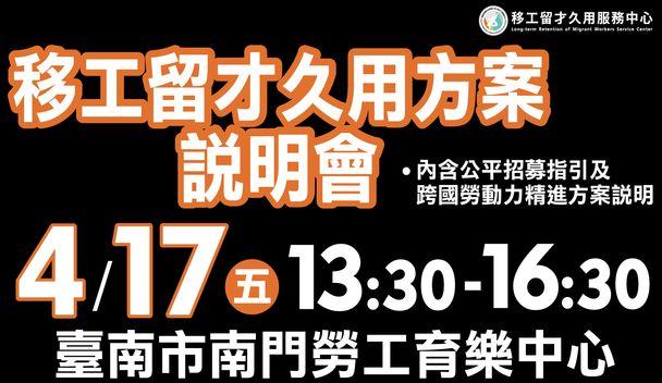 移工留才久用方案說明會