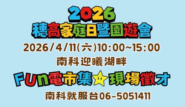 台灣穗高科技園遊會暨徵才活動