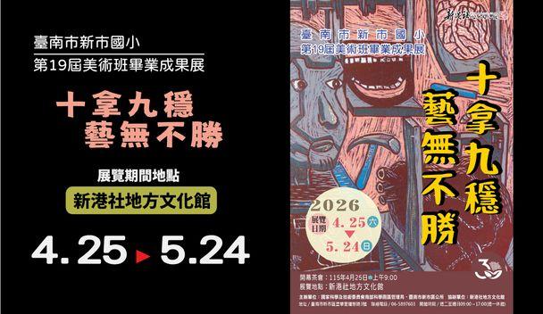 「十拿九穩．藝無不勝」-新市國小美術成果展-登場