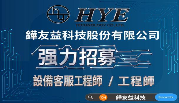 強力招募各類工程師，詳見104鏵友益職缺