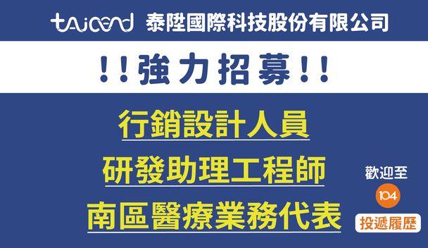 泰陞國際科技股份有限公司強力招募！