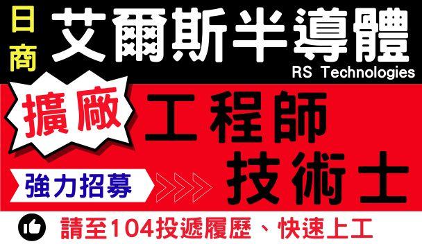 日商 艾爾斯半導體 招募多種職缺
