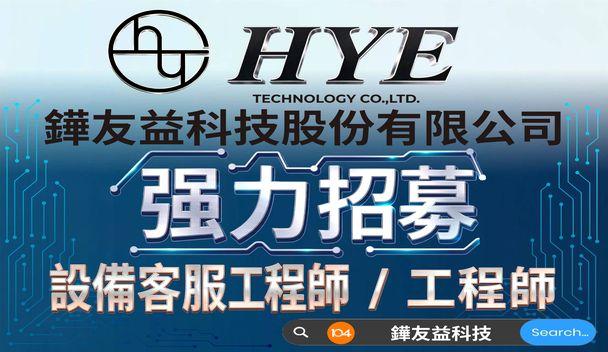強力招募各類工程師，詳見104鏵友益職缺